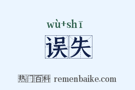误失是什么意思的图片